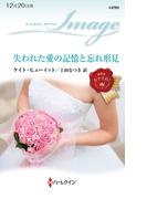 失われた愛の記憶と忘れ形見(ハーレクイン・イマージュ)
