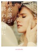 永遠が終わる頃に(ｍｉｒａｂｏｏｋｓ)