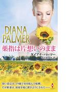 薬指は片想いのまま(ハーレクイン・プレゼンツ　スペシャル)