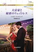 大富豪と秘密のウェイトレス(ハーレクイン・ロマンス)