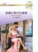 悪魔に捧げた純愛【ハーレクイン・ロマンス版】(ハーレクイン・ロマンス)