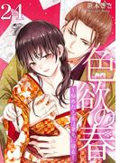 色欲の春～秘めた色香は筆先に宿る～ 24(快感倶楽部)