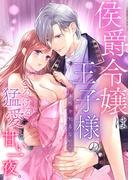 侯爵令嬢は王子様の本性を知らない。とろける猛愛と甘い一夜。