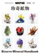 BRUTUS特別編集　合本 珍奇鉱物(BRUTUS特別編集)