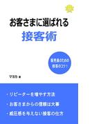 お客さまに選ばれる接客術