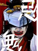 忌鬼（２）(GANMA!)