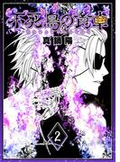 不死鳥の食卓（２）(GANMA!)