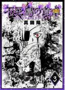 不死鳥の食卓（３）(GANMA!)