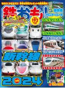 鉄おも！2024年1月号 Vol.192