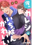 【1-5セット】俺のカレシがいちばんかわいい　【連載版】(gateauコミックス)