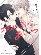 攻め気なあいつ(あすかコミックスCL-DX)
