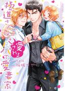極道さんは愛されるパパで愛妻家【電子特典付き】(あすかコミックスCL-DX)