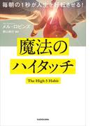 毎朝の１秒が人生を好転させる！　魔法のハイタッチ(角川書店単行本)
