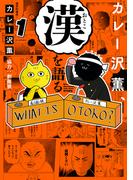 カレー沢薫、漢を語る　1(ヒューコミックス)