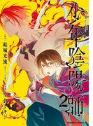 少年陰陽師　（２）(角川コミックス・エース)