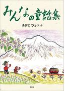 みんなの童話集