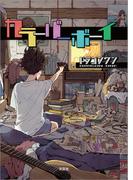 カラーバーボーイ