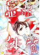 虚弱体質(コンパスコミックス)