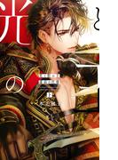 【全1-2セット】光と影の王(リンクスロマンス)