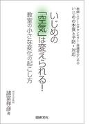 いじめの「空気」は変えられる！　教室の小さな変化の起こし方