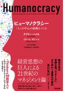ヒューマノクラシー――「人」が中心の組織をつくる