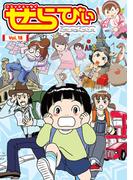 コミックエッセイ　せらびぃ　Vol.18(コミックエッセイ　せらびぃ)