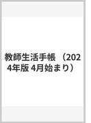 教師生活手帳 （2024年版 4月始まり）