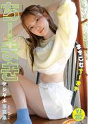 【デジタル限定 YJ PHOTO BOOK】ちーまき写真集「まきこむちーまき」(YJ PHOTO BOOK)