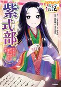 やさしく読める ビジュアル伝記 紫式部(やさしく読める ビジュアル伝記)