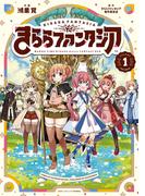 【1-5セット】きららファンタジア(ＦＵＺコミックス)