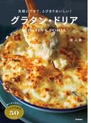 気軽にできて、とびきりおいしい！グラタン・ドリア