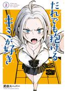 だれでも抱けるキミが好き（２）