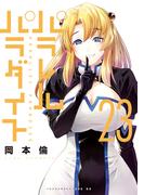 パラレルパラダイス（23）