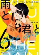 雨と君と（６）