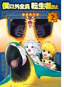 僕以外全員転生者かよ（２）