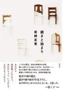 続きと始まり(集英社文芸単行本)