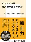 イスラエル軍元兵士が語る非戦論(集英社新書)