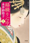 絡繰り心中＜新装版＞(小学館文庫)