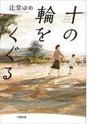 十の輪をくぐる(小学館文庫)