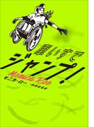 車いすでジャンプ！