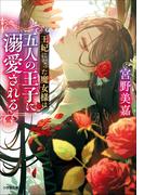 王妃になった魔女様は五人の王子に溺愛される(小学館文庫キャラブン！)