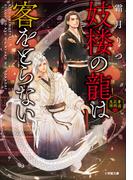 妓楼の龍は客をとらない　華国花街鬼譚(小学館文庫キャラブン！)