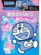 ドラえもん探究ワールド　漢字のひみつ
