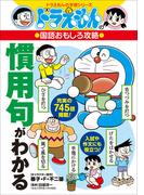ドラえもんの国語おもしろ攻略　慣用句がわかる(ドラえもん)