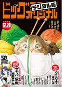 ビッグコミックオリジナル　2023年24号（2023年12月5日発売)