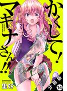 かくして！ マキナさん!! 分冊版（フルカラー） ： 14(アクションコミックス)