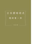 日本蒙昧前史(文春文庫)
