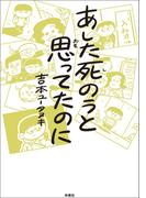 あした死のうと思ってたのに(扶桑社コミックス)