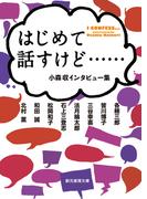 はじめて話すけど……　小森収インタビュー集(創元推理文庫)