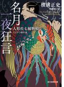 名月一夜狂言　人形佐七捕物帳ミステリ傑作選(創元推理文庫)